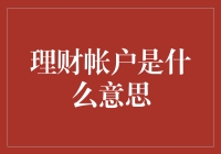 理财账户究竟是啥？新手必看！