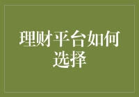 理财平台怎么选？内行人教你三招！