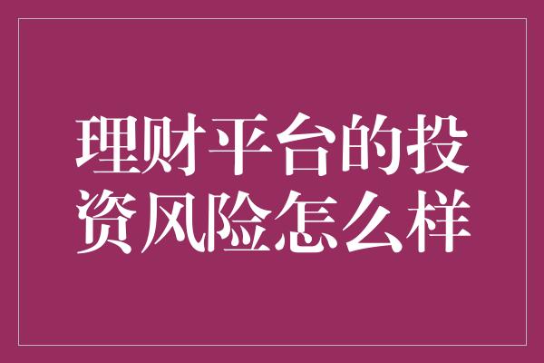 理财平台的投资风险怎么样