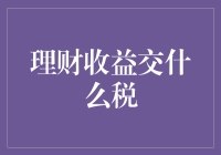 了解理财收益的税务处理：从收益到税收