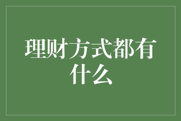 理财方式都有什么