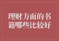 从穷查理宝典到小狗钱钱：理财书籍推荐，给你的钱包加点料