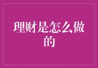 理财怎么做？新手必看的理财指南