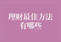 理财最佳方法全解析：构建稳健财富管理策略