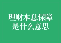 理财本息保障：稳健投资的守护神