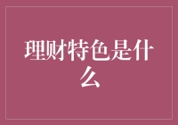 理财特色：个性化服务与智能科技的完美结合