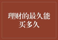 理财的最久能买多久：构建稳健的财务规划策略