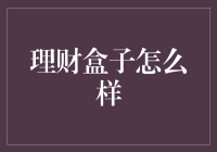 理财盒子：在金融产品的海洋中寻找您的宝藏