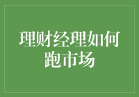 理财经理如何在变幻莫测的市场中保持敏锐洞察力与卓越策略执行力