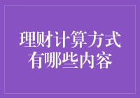 理财计算方式：科学地管理财富