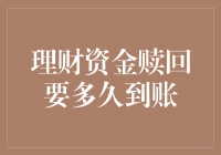 理财资金赎回要多久到账？请不要问我，问风问雨都不问理财师！