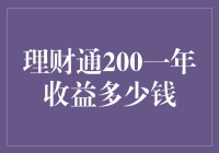 理财通200一年能赚多少？打开钱包看看！