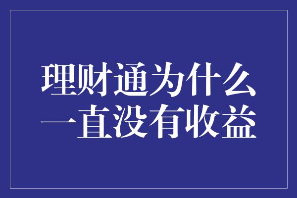 理财通为什么一直没有收益