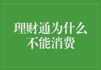 理财通为什么不能消费：一场金钱与欲望的对抗