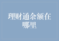 理财通余额在哪里？我用手指盖戳了100遍还是找不到