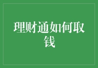 如何利用理财通正确取款，保障资金安全？