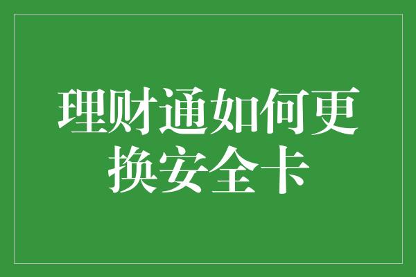 理财通如何更换安全卡