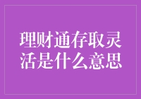 理财通存取灵活是什么意思