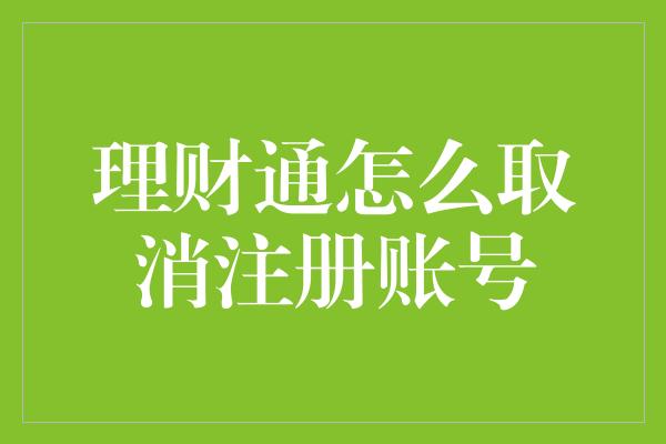 理财通怎么取消注册账号