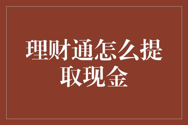 理财通怎么提取现金