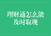 理财通存钱容易取钱难？别担心，教你几招轻松提现！