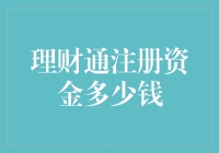 理财通注册资金？你知道在蚂蚁金服里藏了多少钱吗？