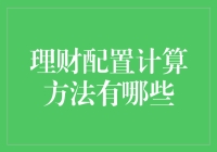 理财配置计算方法：构建稳健财富增长的策略