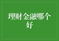 理财金融平台哪个更佳：大数据与人工智能的应用