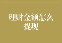 如何合理利用理财金额提现功能实现财务自由