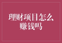 理财项目的获利秘诀：带你领略赚钱的N种姿势