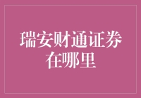 瑞安财通证券在哪里？寻找那只神秘的金牛！