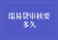 瑞易贷审核到底需要多久？新手的疑问解答！