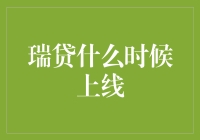 瑞贷：新金融时代的先锋力量，何时上线成为焦点