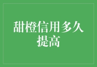 甜橙信用多久能提高？提升信用评分的方法与建议