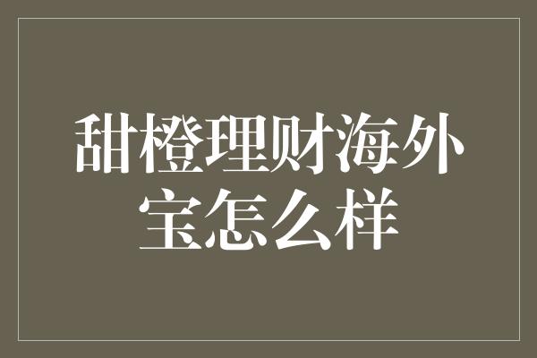 甜橙理财海外宝怎么样