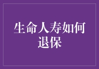 生命人寿退保全攻略：灵活选择，智慧解绑