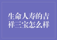 吉祥三宝真的能保我一生平安吗？