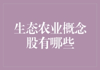 生态农业概念股崛起？看这里！