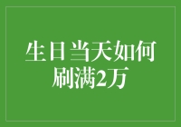 生日当天如何刷满2万：一份神秘的年度任务指南