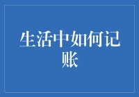 如何让记账成为提升生活质量的艺术：策略与技巧