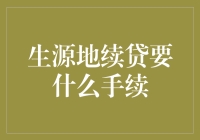 生源地续贷流程解析：确保资助计划顺利进行