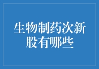 生物制药次新股市场深度分析与投资价值评估