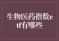 生物医药指数ETF有哪些？投资者如何选择？