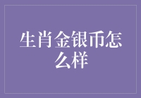 生肖金银币投资：收藏价值与投资回报分析