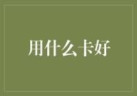 用什么卡好？信用卡、借记卡还是银行卡游戏卡？