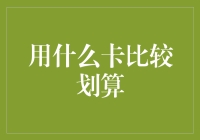 在信用卡选择中追求经济实惠：何为最优？