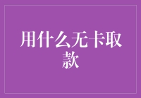 金融科技新纪元：无卡取款的未来趋势与实践