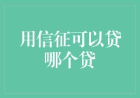 你的信用报告能帮你贷款吗？