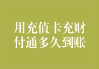 充值卡充财付通到账速度分析：影响因素与解决策略