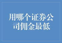 选个证券公司就像找对象，佣金最低的就是真爱？